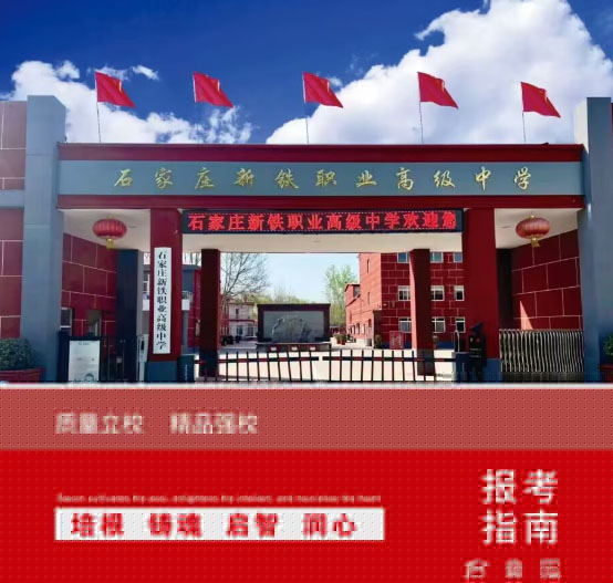 石家莊新鐵職業(yè)高級(jí)中學(xué)怎么樣？2026年秋季招生有什么要求？