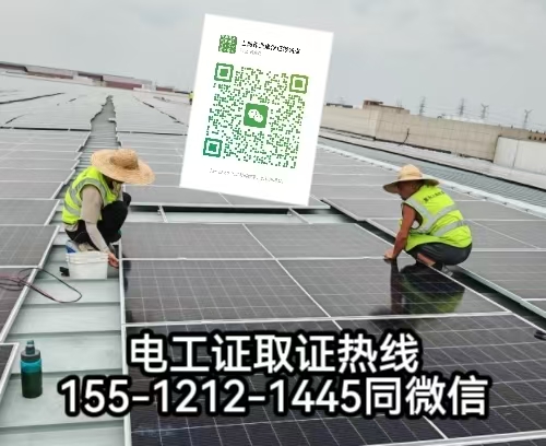 在石家莊從事太陽能發(fā)電安裝工作需要考電工證嗎，怎么報名考試