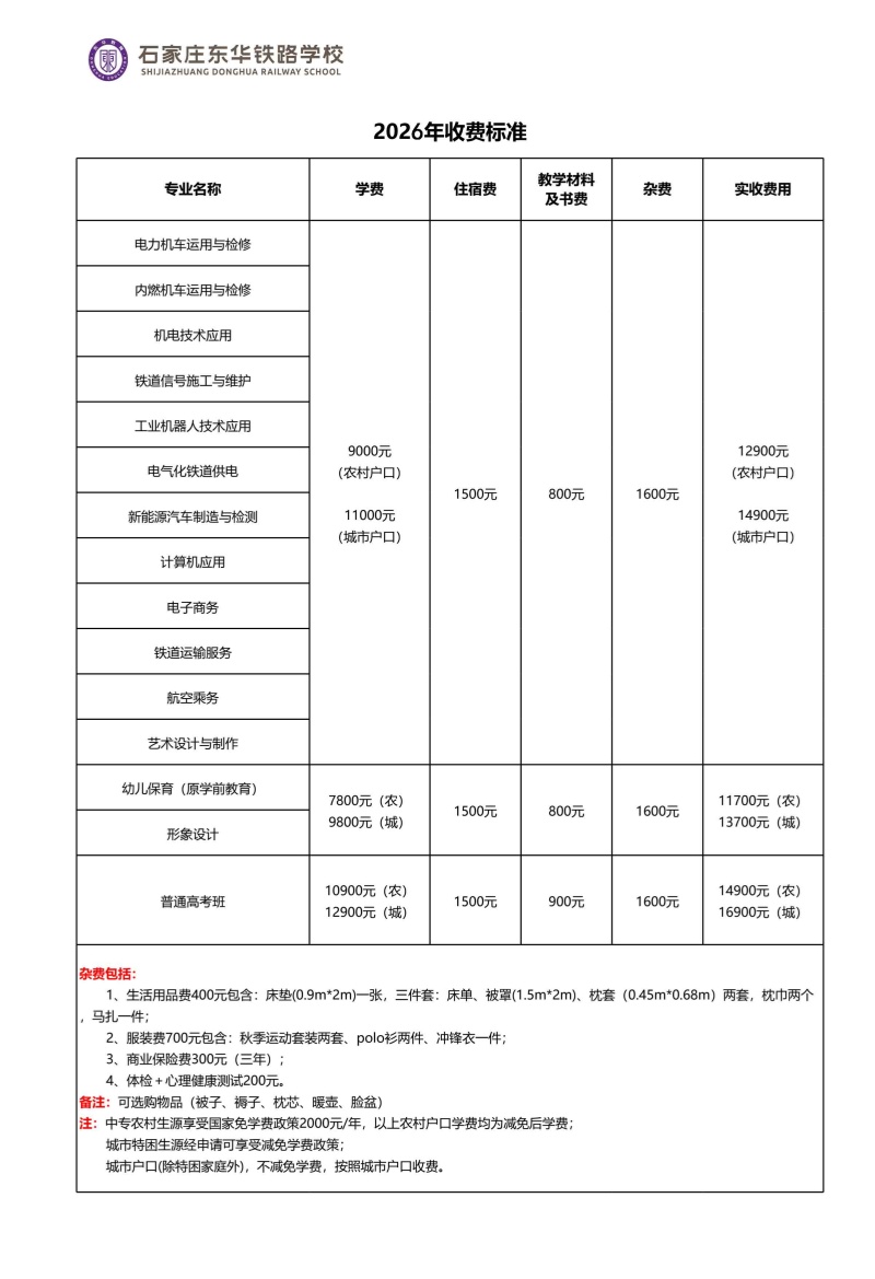 石家莊東華鐵路學(xué)校2026年秋季班什么時(shí)候招生？