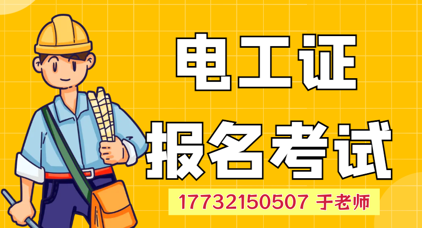 石家莊電工證正規(guī)報(bào)名方式及詳細(xì)流程